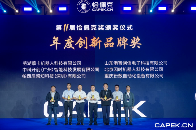再获殊荣！藦卡机器人荣膺恰佩克 “年度创新品牌奖”