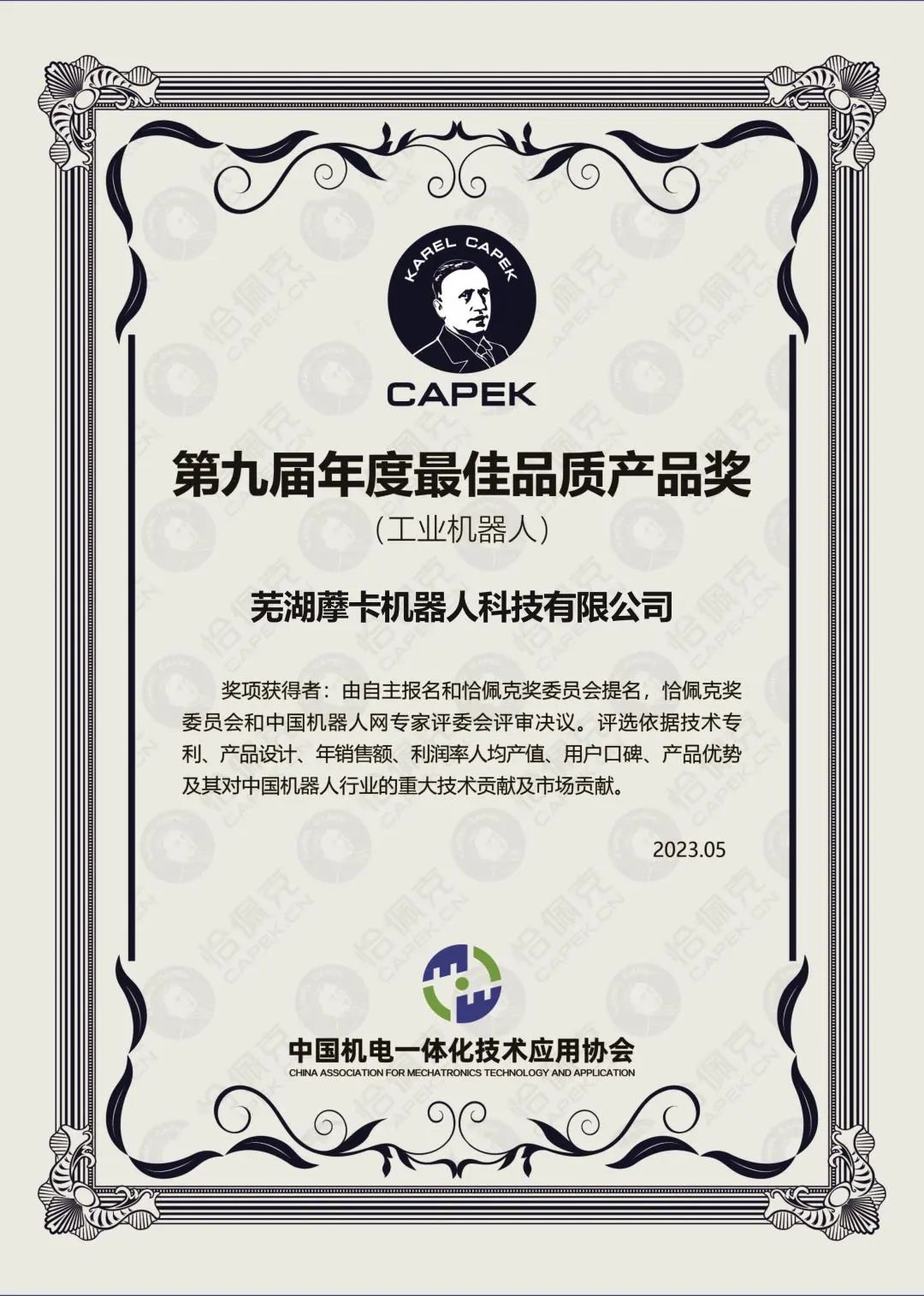 恰佩克第九届最佳品质产品奖