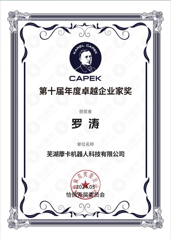 恰佩克第十届年度卓越企业家奖